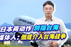 日台商议撤侨，日本两动作剑指台海，台媒体人：俄或介入台海战争视频封面