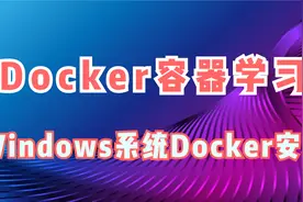 Docker容器学习，Windows系统Docker安装视频封面