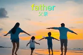 英语零基础，家庭family视频封面