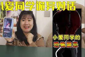 小爱同学都市传说，午夜12点别问小爱问题，小爱的闺蜜是谁？视频封面