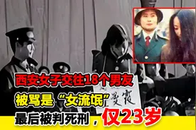 西安女子交往18个男友，被骂是“女流氓”，最后被判死刑，仅23岁视频封面