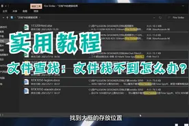 小白教学 | 文件找不到怎么办？教你快速查找想要的文件视频封面