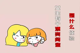 女生有个漂亮闺蜜，是种什么样的体验？视频封面