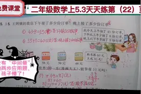 二年级数学上5.3天天练第（22）页：让孩子迷糊的比多少题目！视频封面