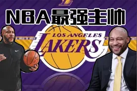 他是NBA史上“最强”主教练，湖人在他带领下一定会实现“复兴”视频封面