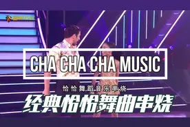 【经典恰恰舞曲串烧】歌美人美 好听到爆 勾起无数人回忆的音乐！