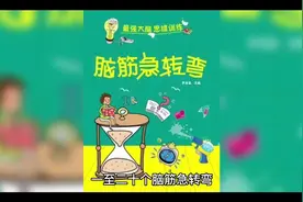 二十个脑筋急转弯 你答对了吗视频封面