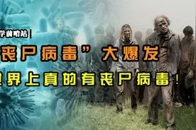 “丧尸病毒”大爆发！世界上真的有丧尸病毒！视频封面