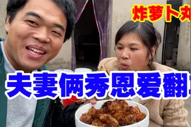 夫妻俩难得一次恩爱默契，拔萝卜炸丸子，到最后还翻车了老公挨揍视频封面