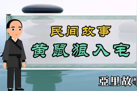民间故事：黄鼠狼入宅视频封面