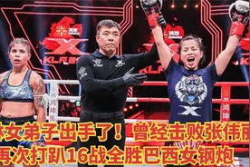 少林女弟子出手了！曾经击败张伟丽，再次打趴16战全胜巴西女钢炮视频封面