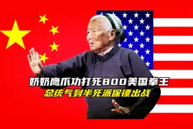 石家庄奶奶鹰爪功打死800美国拳王，总统气半死，派保镖出战！游视频封面