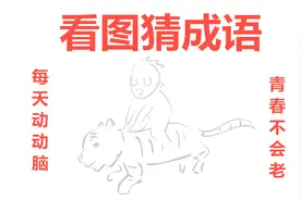 看图猜成语：1个人骑在1只老虎身上，聪明人一眼就能看出答案