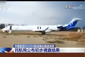 华夏航空G54394航班雨中偏出跑道 民航局公布初步调查结果视频封面