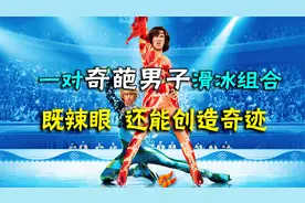荣誉之刃：奇葩双人男子滑冰组合，太辣眼了视频封面
