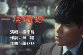 杨宗纬的《一次就好》，歌声纯美和温情，一开口就治愈内心的孤独视频封面