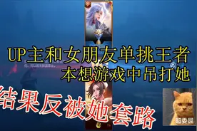 UP主和女友单挑王者，游戏中吊打她，结果却反被套路视频封面