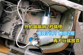 空调外机嗡嗡响2秒就停电容没坏？教你2招，再不行就放弃吧视频封面
