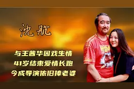 沈航：与王茜华因戏生情，41岁结束爱情长跑，今成导演依旧捧老婆视频封面