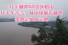 游湘潭4A景区昭山，拜千年古寺，从山顶俯看湘潭，果然是风水宝地视频封面