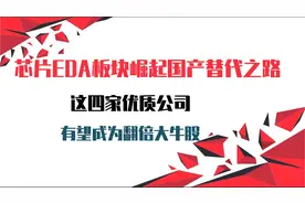 A股：芯片EDA板块崛起国产替代之路，这四家公司，有望成翻倍大牛