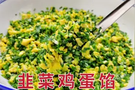 饭店的韭菜鸡蛋馅为什么那么好吃？原来有秘诀，不放鸡味精也很鲜视频封面