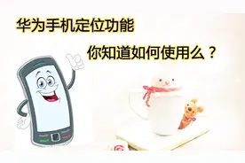 华为手机定位功能，你知道如何使用吗？只需三点，简单又方便视频封面