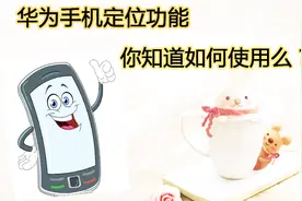 华为手机定位功能，你知道如何使用吗？只需三点，简单又方便