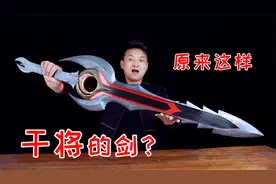 玩这么久王者，你有见过干将的剑吗？小伙搜集资料，手工完美展现视频封面