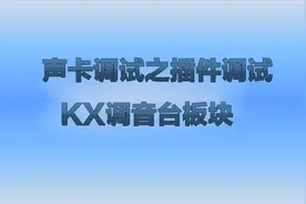 创新声卡调试之调音台版块视频封面
