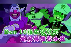 Ben 10版生化危机来袭，居民被感染成僵尸小丑，超级英雄只身对敌视频封面