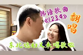 媳妇翻唱韩国歌曲《1.2.3.4》 千呼万唤始出来 大胖终于来唱歌了