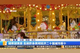 越夜越美丽 昆明跻身夜间经济二十强城市前十