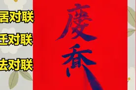 这副七言乔迁对联，写得好看又喜庆，屋主看了直竖起大拇指赞叹视频封面