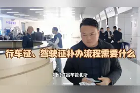 驾驶证、行车证补办需要什么流程视频封面