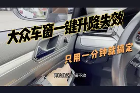 大众车窗一键升降失效，不用慌小伙用一分钟，教会您恢复的方法。视频封面