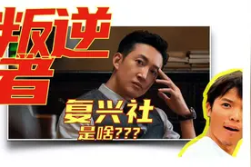 【叛逆者】复兴社是啥？？？视频封面