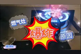 燃气灶爆炸的原因，不好打火、漏气、安全阀坏了？视频封面