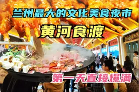 兰州最大的文化美食夜市，第一天营业直接爆满，人山人海真热闹视频封面