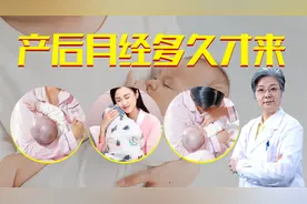 一两月，还是四个月到一年？产后应该多久来月经