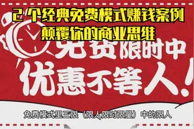 2 个经典免费模式赚钱案例，颠覆你的商业思维视频封面