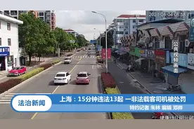 上海：15分钟违法13起 一非法载客司机被处罚丨法治天地视频封面