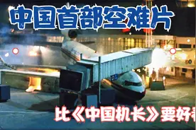 中国拍的首部空难片，比《中国机长》要好看，根据真实事件改编