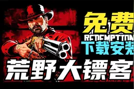 免费荒野大镖客2下载安装教程~大表哥2你值得拥有！