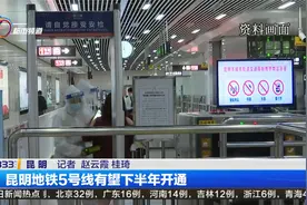 昆明地铁5号线有望下半年开通视频封面