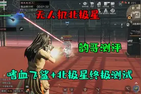 明日之后第四季：新无人机北极星测评和最佳搭配方案！