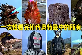 5分钟带你看完初代奥特曼中的所有怪兽！梦开始的地方！视频封面