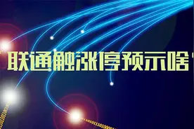 中国联通12日大单净流入称雄A股，各路资金抢筹为哪般？视频封面