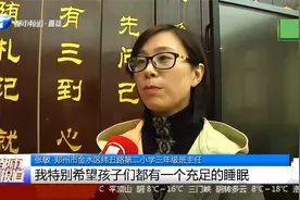教育部发“睡眠令”：学生至少要睡几小时？郑州家长直呼：不可能视频封面