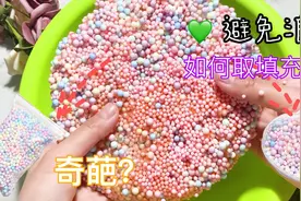 避免浪费，新玩法学起来！用奇葩方法取填充物，过程炸耳，无硼砂视频封面